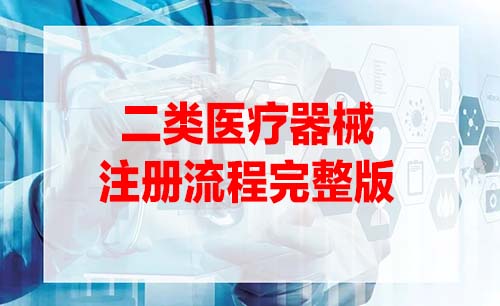 二类医疗器械注册证办理流程是怎样的？(图1)