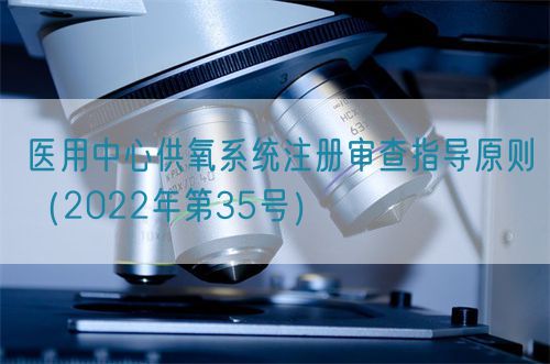 医用中心供氧系统注册审查指导原则（2022年第35号）