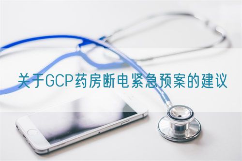 关于GCP药房断电紧急预案的建议(图1)