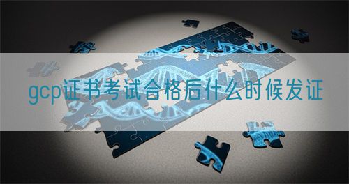 gcp证书考试合格后什么时候发证(图1)