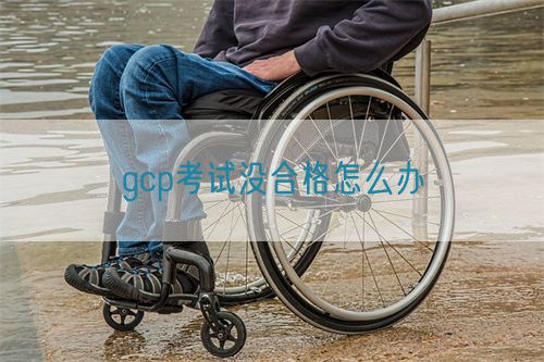 gcp考试没合格怎么办(图1)