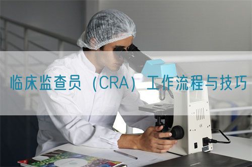 临床监查员（CRA）工作流程与技巧(图1)