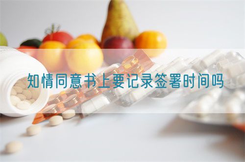 知情同意书上要记录签署时间吗(图1)
