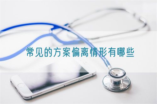 常见的方案偏离情形有哪些(图1)
