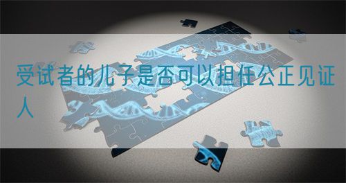 受试者的儿子是否可以担任公正见证人(图1)