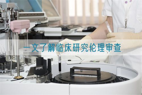 一文了解临床研究伦理审查(图1)