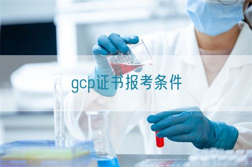 gcp证书报考条件(图1)
