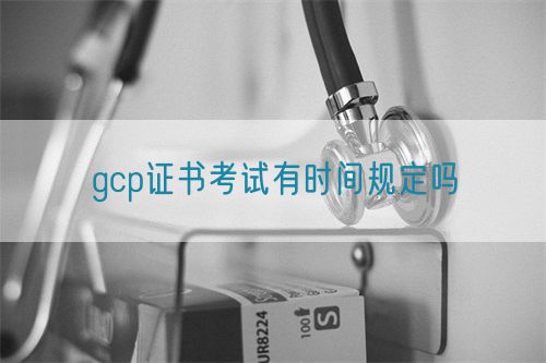 gcp证书考试有时间规定吗(图1)