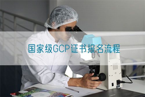 国家级GCP证书报名流程(图1)