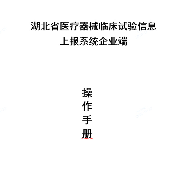 关于启用湖北省医疗器械临床试验信息上报系统的通知(图2)