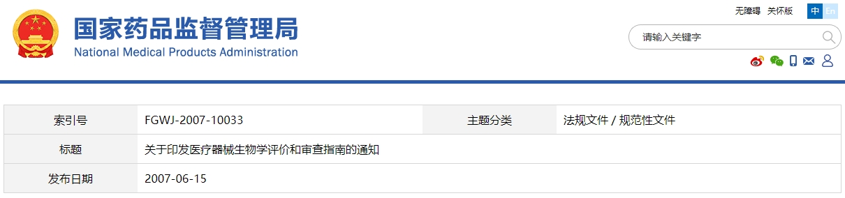医疗器械生物学评价和审查指南（国食药监械[2007]345号）(图1)