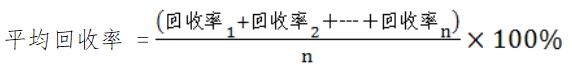 体外诊断试剂分析性能评估（准确度—回收试验）技术审查指导原则（食药监办械函[2011]116号）(图2)