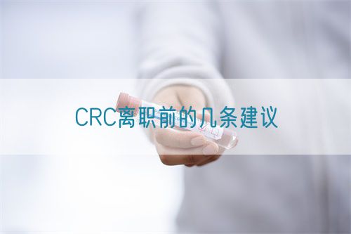 CRC离职前的几条建议(图1)