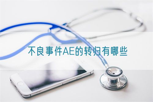 不良事件AE的转归有哪些(图1)