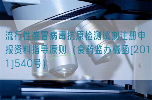 流行性感冒病毒抗原检测试剂注册申报资料指导原则（食药监办械函[2011]540号）(图1)