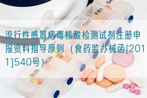 流行性感冒病毒核酸检测试剂注册申报资料指导原则（食药监办械函[2011]540号）(图1)