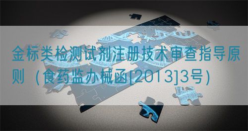 金标类检测试剂注册技术审查指导原则（食药监办械函[2013]3号）