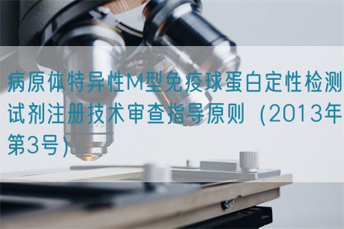 病原体特异性M型免疫球蛋白定性检测试剂注册技术审查指导原则（2013年第3号）(图1)