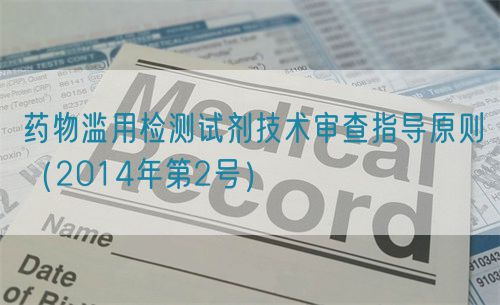 药物滥用检测试剂技术审查指导原则（2014年第2号）(图1)