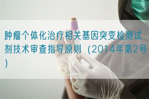 肿瘤个体化治疗相关基因突变检测试剂技术审查指导原则（2014年第2号）(图1)