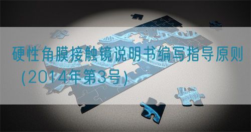 硬性角膜接触镜说明书编写指导原则（2014年第3号）(图1)