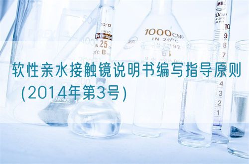 软性亲水接触镜说明书编写指导原则（2014年第3号）(图1)