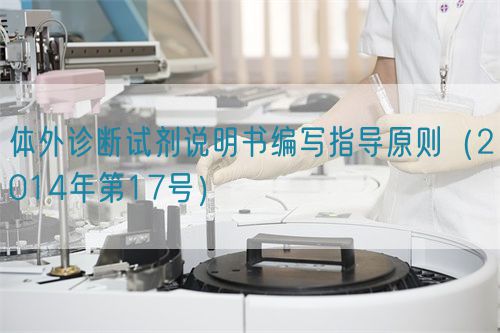 体外诊断试剂说明书编写指导原则（2014年第17号）【已废止】
