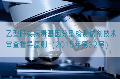 乙型肝炎病毒基因分型检测试剂技术审查指导原则（2015年第32号）(图1)