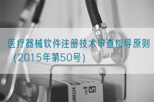 医疗器械软件注册技术审查指导原则（2015年第50号）(图1)