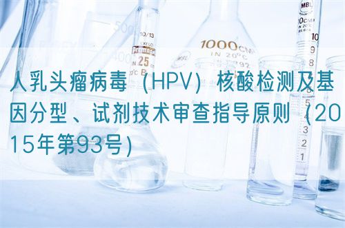 人乳头瘤病毒（HPV）核酸检测及基因分型、试剂技术审查指导原则（2015年第93号）(图1)