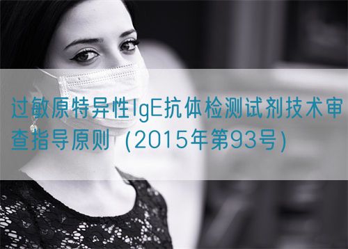 过敏原特异性IgE抗体检测试剂技术审查指导原则（2015年第93号）(图1)