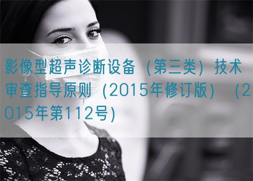 影像型超声诊断设备（第三类）技术审查指导原则（2015年修订版）（2015年第112号）(图1)