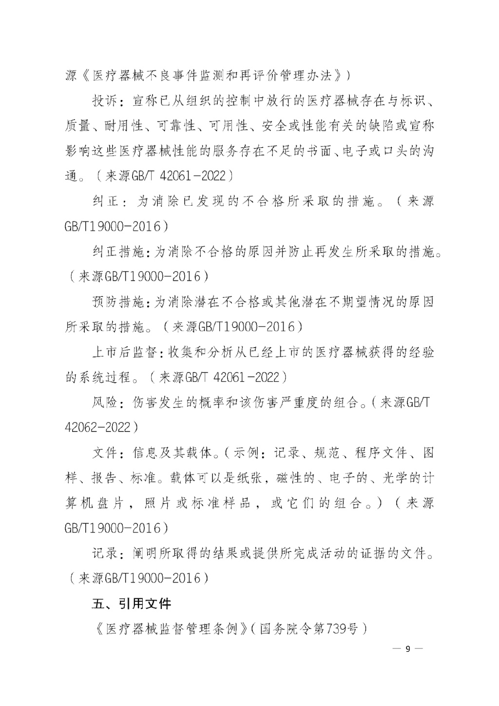 【安徽】发布医疗器械质量管理分析改进工作指南(图9)