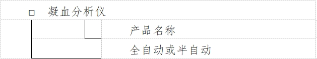 凝血分析仪注册技术审查指导原则（2016年修订版）（2016年第22号）(图1)