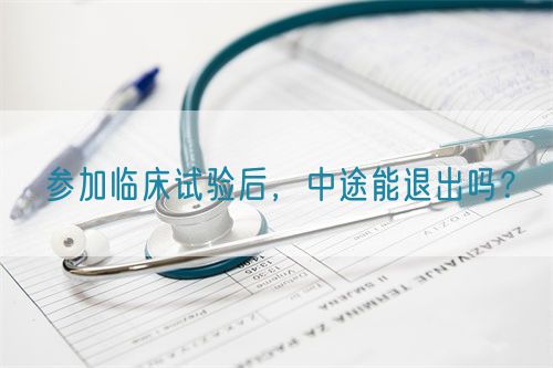 参加临床试验后，中途能退出吗？(图1)
