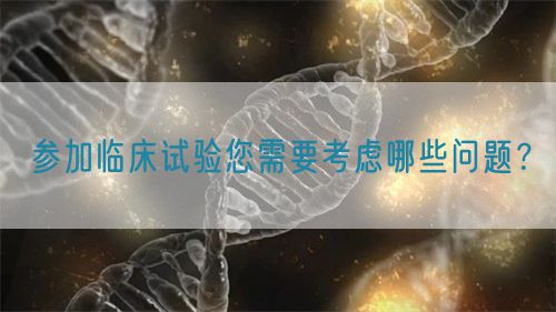 参加临床试验您需要考虑哪些问题？(图1)