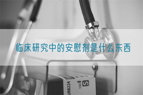 临床研究中的安慰剂是什么东西(图1)