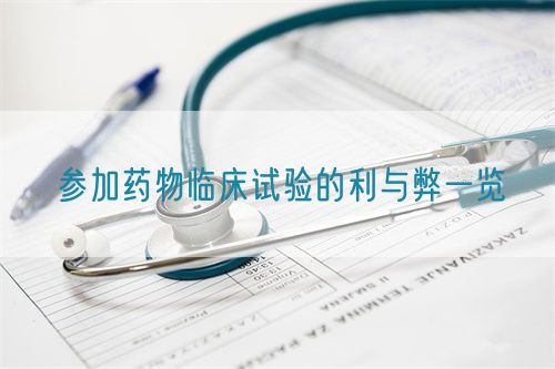 参加药物临床试验的利与弊一览(图1)