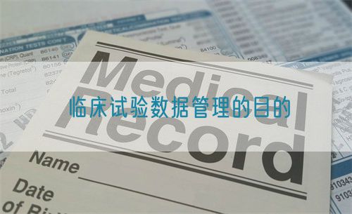 临床试验数据管理的目的(图1)