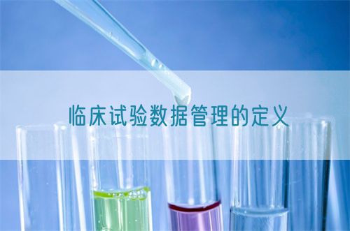 临床试验数据管理的定义(图1)