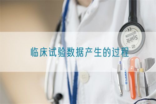 临床试验数据产生的过程(图1)