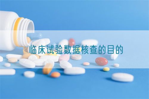 临床试验数据核查的目的(图1)