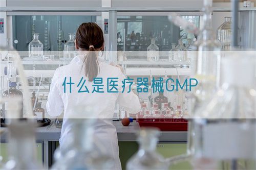 什么是医疗器械GMP(图1)