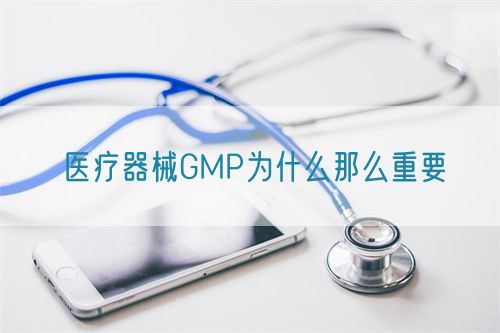 医疗器械GMP为什么那么重要(图1)