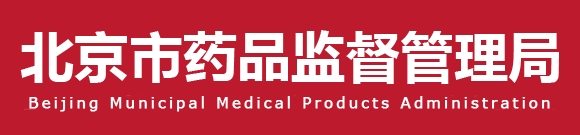 北京药监印发《北京市骨科植入性医疗器械生产质量管理规范检查指南（2023版）》(图1)