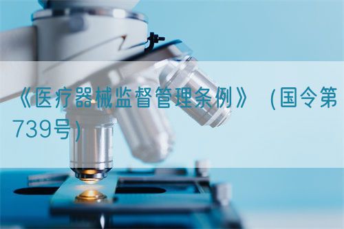 医疗器械监督管理条例（国令第739号）【已废止】