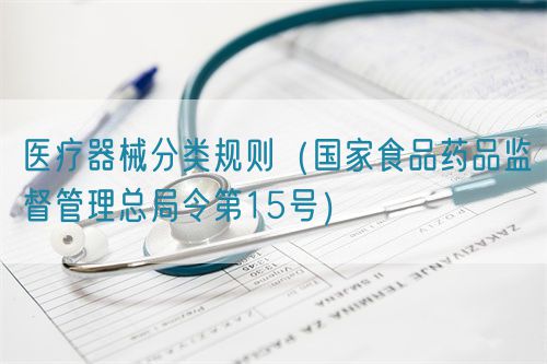 医疗器械分类规则（国家食品药品监督管理总局令第15号）