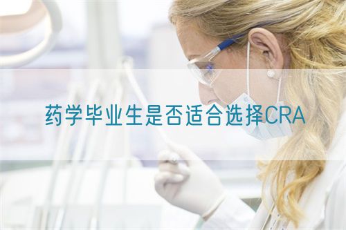 药学毕业生是否适合选择CRA(图1)