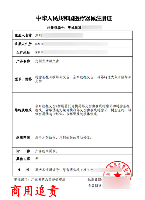定制式活动义齿医疗器械注册证变更案例(图2)