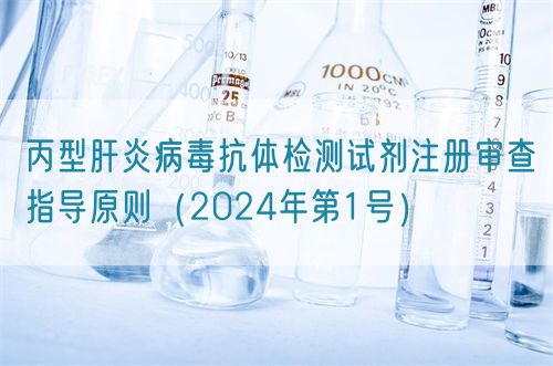 丙型肝炎病毒抗体检测试剂注册审查指导原则（2024年第1号）(图1)